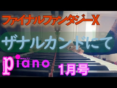 【月刊ピアノ】「ザナルカンドにて」ファイナルファンタジーⅩより【1月号】