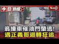 翁撞車催油門肇逃! 遇正義哥迴轉狂追｜TVBS新聞 @TVBSNEWS01