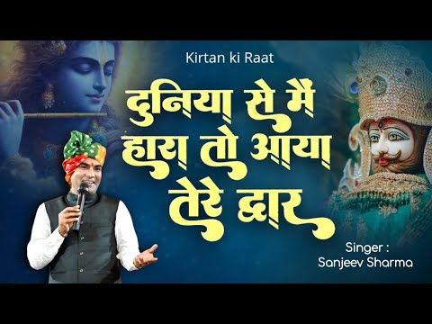 Duniya Se Me Hara To Aaya Tere Dwar   Sanjeev Sharma  motivationalbhajan