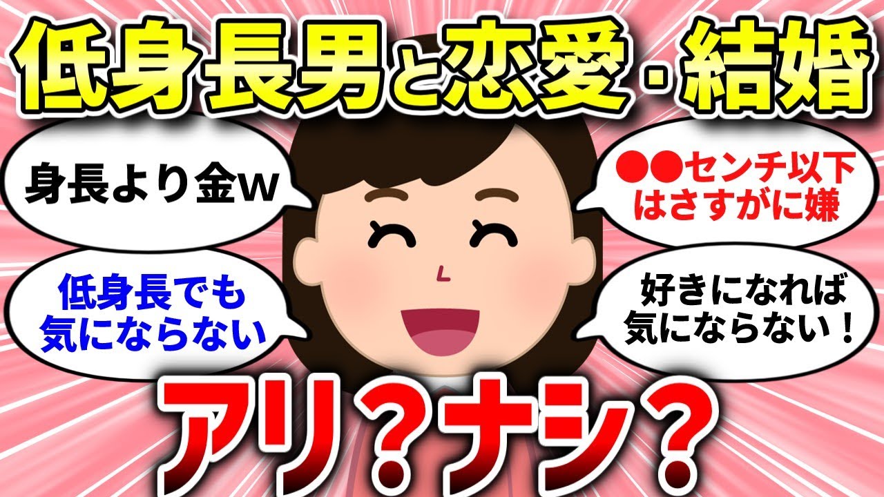 【面白いスレ】低身長男性との恋愛、結婚はアリ？【ガルちゃんまとめ/ガールズちゃんねる】