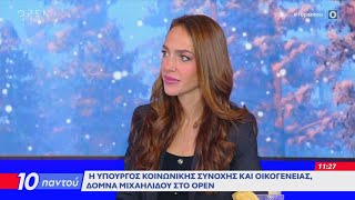 Δόμνα Μιχαηλίδου: Τα νέα στεγαστικά μέτρα για να ανοίξουν χιλιάδες κλειστά ακίνητα