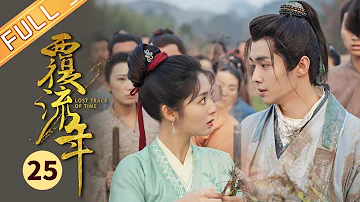 【ENG SUB】《覆流年 Lost Track of Time》第25集 穆川与庆王割袍断义【芒果TV季风频道】