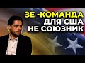 ⚡️ЛЕРОС: "Зелена влада" не є союзником Сполучених Штатів