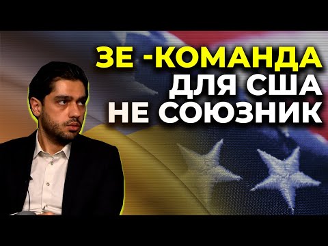 Влада Зеленського не є союзником США, – Лерос (ВІДЕО) - 