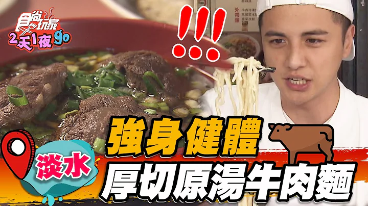 【淡水】強身健體 厚切原湯牛肉麵【食尚玩家2天1夜go】20230405 (3/3) - 天天要聞