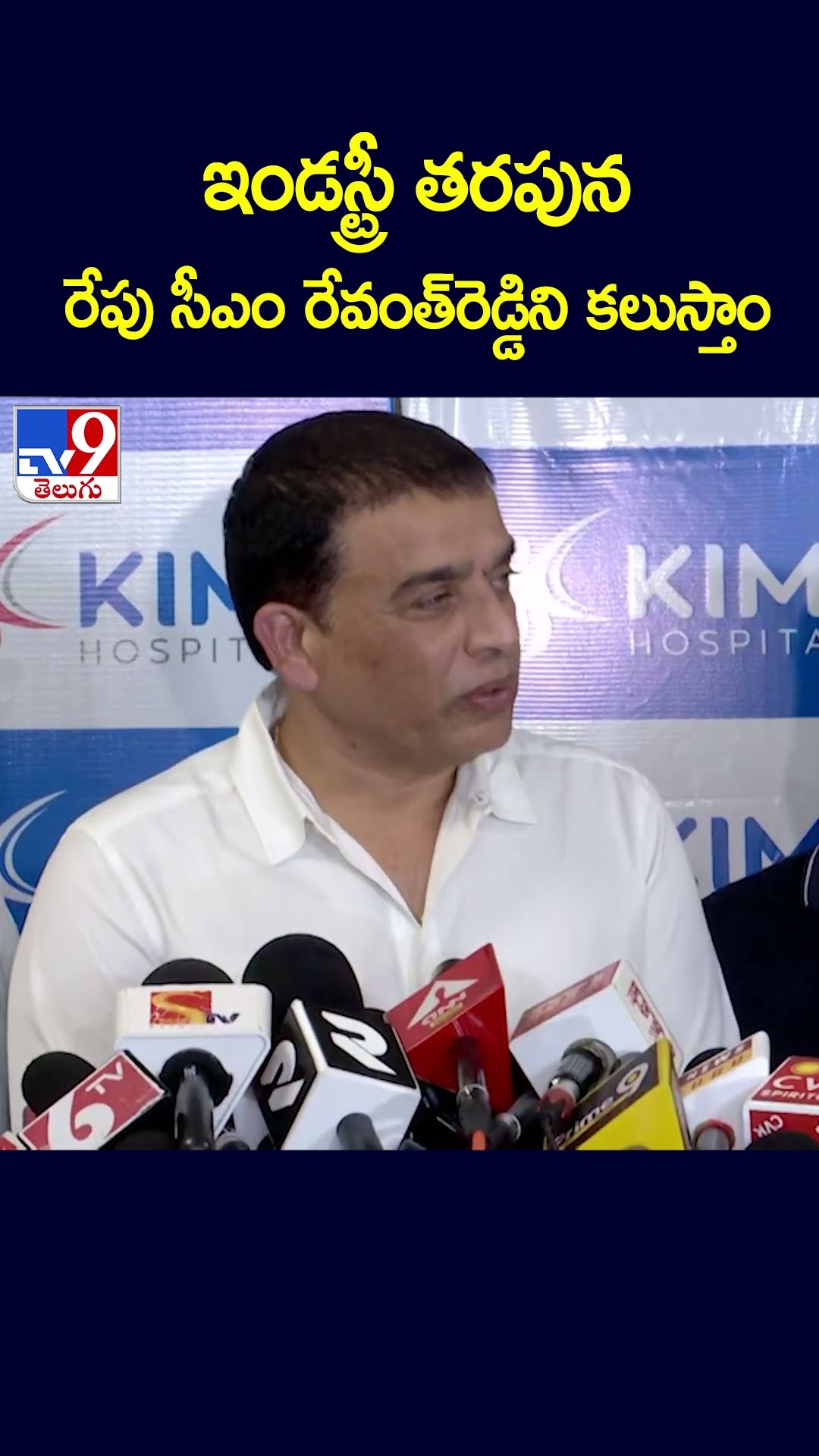 ఇండస్ట్రీ తరపున రేపు సీఎం రేవంత్‌రెడ్డిని కలుస్తాం : Dil Raju - TV9