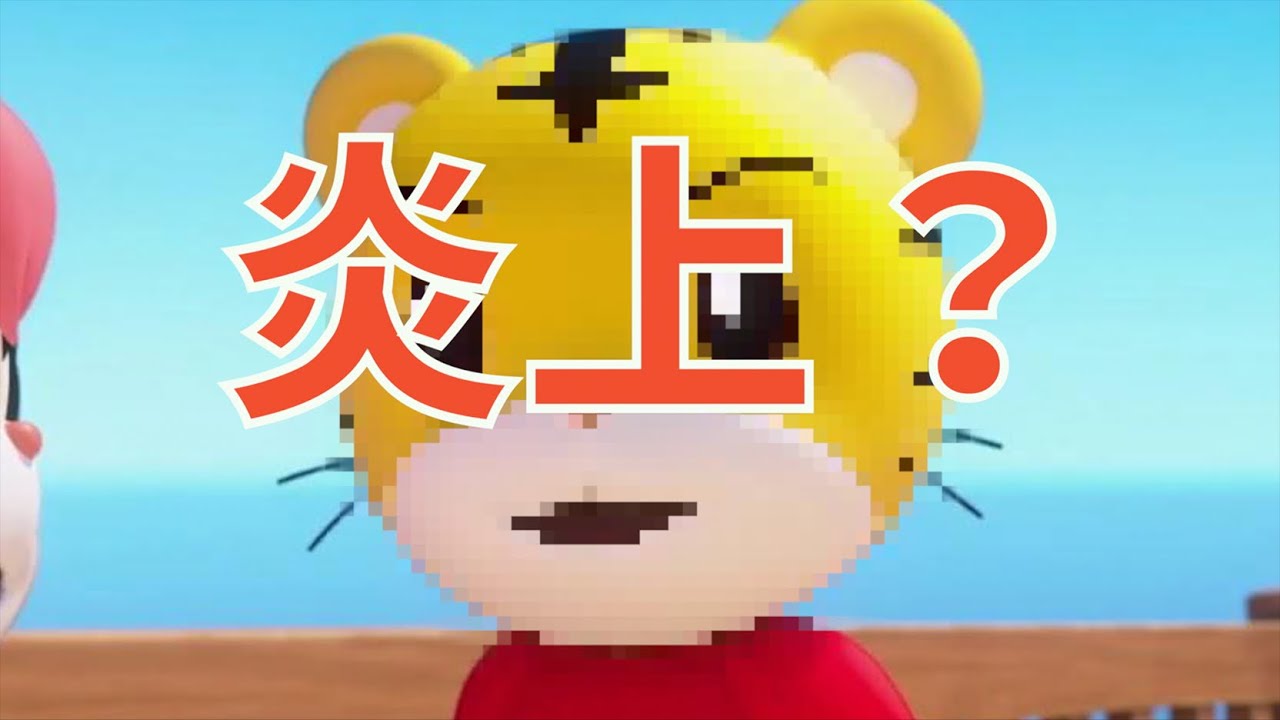 しまじろう 炎上