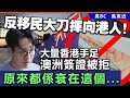 20240520C 反移民大刀揮向港人！大量香港手足赴澳簽證被拒，原來都係衰在這個⋯⋯