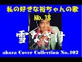 私の好きな裕ちゃんの歌 No 18【雪なさけ】COVER  V3 231031C2+