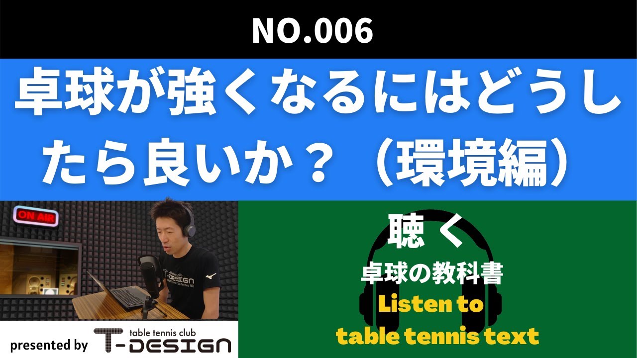 006 卓球が強くなるにはどうしたら良いか Youtube