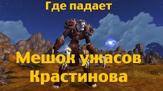 Где взять Мешок ужасов Крастинова или как стать Нежитью Где взять Мешок ужасов Крастинова или как стать Нежитью
