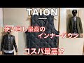 【タイオン】コスパ最高のインナーダウンを徹底解説！大人カッコイイ着こなし方もご紹介！/TAION