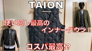 【タイオン】コスパ最高のインナーダウンを徹底解説！大人カッコイイ着こなし方もご紹介！/TAION