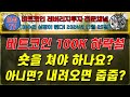 [BTC 레버리지 실전투자] 비트코인 100K 하락설! 숏을 쳐야 하나요? 아니면 기다렸다가 내려오면 줍줍? [경제적자유&amp;노후준비ㅣ야심매매법]