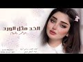 شيله الخد مثل الورد الأحمر بالتمام جديد 2023 كلمات الشاعره رواسي الهيلا اداء النجم وسم شيله وصايف شيله الخد مثل الورد الأحمر بالتمام جديد 2023 كلمات الشاعره رواسي الهيلا اداء النجم وسم شيله وصايف