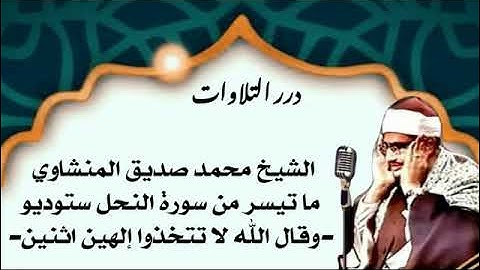 الشيخ محمد صديق المنشاوي ما تيسر من سورة النحل ستوديو -وقال الله لا تتخذوا إلهين اثنين-
