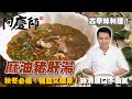 溫暖您心的古早味湯品【麻油豬肝湯】暖胃好滋味｜阿慶師