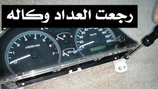 كيف ترجع عداد السرعه لوضعه الطبيعي ⏲️| الخطوات مهمه وسهله ️