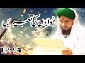 Khwabon ki tabeerain ep 94      dream interpretation  madani channel