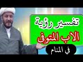 ما هو تفسير رؤية الاب الميت في المنام والحلم