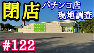 閉店したパチンコ店 122 ひまわり北広島店 北海道北広島市 令和3年8月31日閉店 オンラインカジノ総まとめ情報館