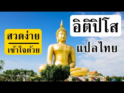 บทสวดมนต์ อิติปิ โส ภะคะวา อะระหัง สัมมาสัมพุทโธ แปลไทย (สวนโมกข์) มีภาษาบาลี ตัวหนังสือใหญ่ ไหว้พระ