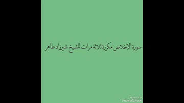 سورة الإخلاص مكررة ثلاث مرات للشيخ شيرزاد طاهر