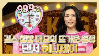 복면가왕, 🎶걸스 힙합 대모의 뜨거운 열정🍯 댄서 허니제이 하이라이트!, MBC 240414 방송