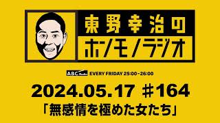 ＡＢＣラジオ【東野幸治のホンモノラジオ】＃164（2024年5月17日）