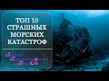 Топ 10 УЖАСНЫХ КАТАСТРОФ на воде. Затонувшие корабли