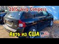2015 Jeep Compass - 3100$. Комплектуем запчастями ...Авто из США.