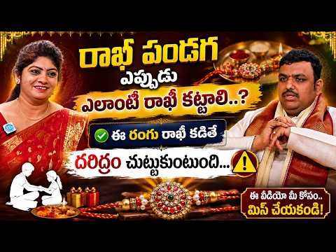 రాఖీ కట్టే ముందు ఈ విషయం తెలుసుకోండి! 🚨 ఏ రంగు రాఖీ అస్సలు కట్టకూడదు?