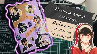 Начинаю новый скетчбук от Skethmarker || соперник art creation? || + рисую Йор Форджер