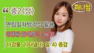 중2(상) 연립일차방정식활용 part2- 1.강물 2.기차 3.일 4.증감문제 완벽풀이!!!