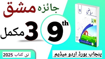 PCTB || 3 نہم کلاس ریاضی اردو میڈیم نیو بک جائزہ مشق || class 9 math new book 2025 review exercise 3