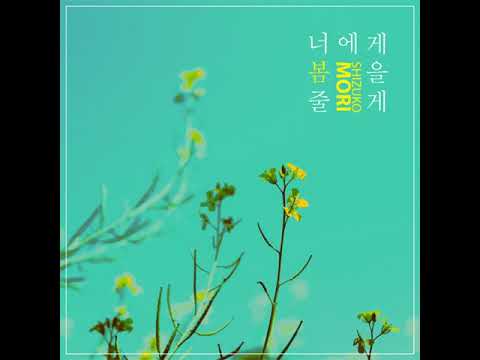 Shizuko Mori (시즈코 모리)  \