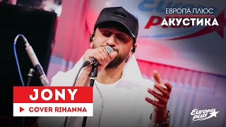 JONY — Stay (Cover Rihanna) // Европа Плюс Акустика