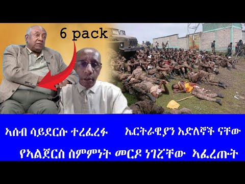 ኣሰብ ሳይደርሱ ተረፈረፉ ኤርትራዊያን እድለኞች ናቸው የኣልጀርስ ስምምነት መርዶ ነገሯቸው ኣፈረጡት