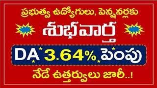 DA 3.64% పెంపు | ప్రభుత్వ ఉద్యోగులకు శుభవార్త | DA Hike | July 2022 DA | AP DA Latest News Today