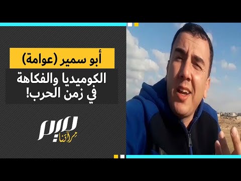 أبو سمير عوامة الكوميديا والفكاهة في زمن الحرب