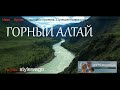 ГОРНЫЙ АЛТАЙ | Путешествие к колыбели человечества | stylewego