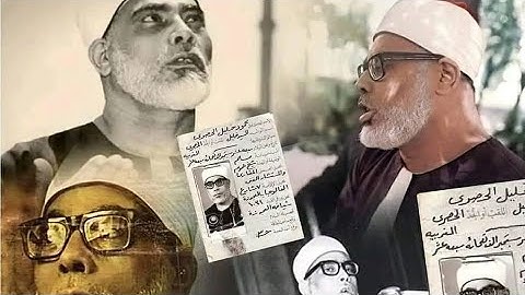 الشيخ محمود خليل الحصري | شيخ عموم مقارئ الديار المصرية 1917-1980 م