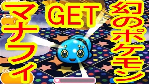 マナフィ ポケとる