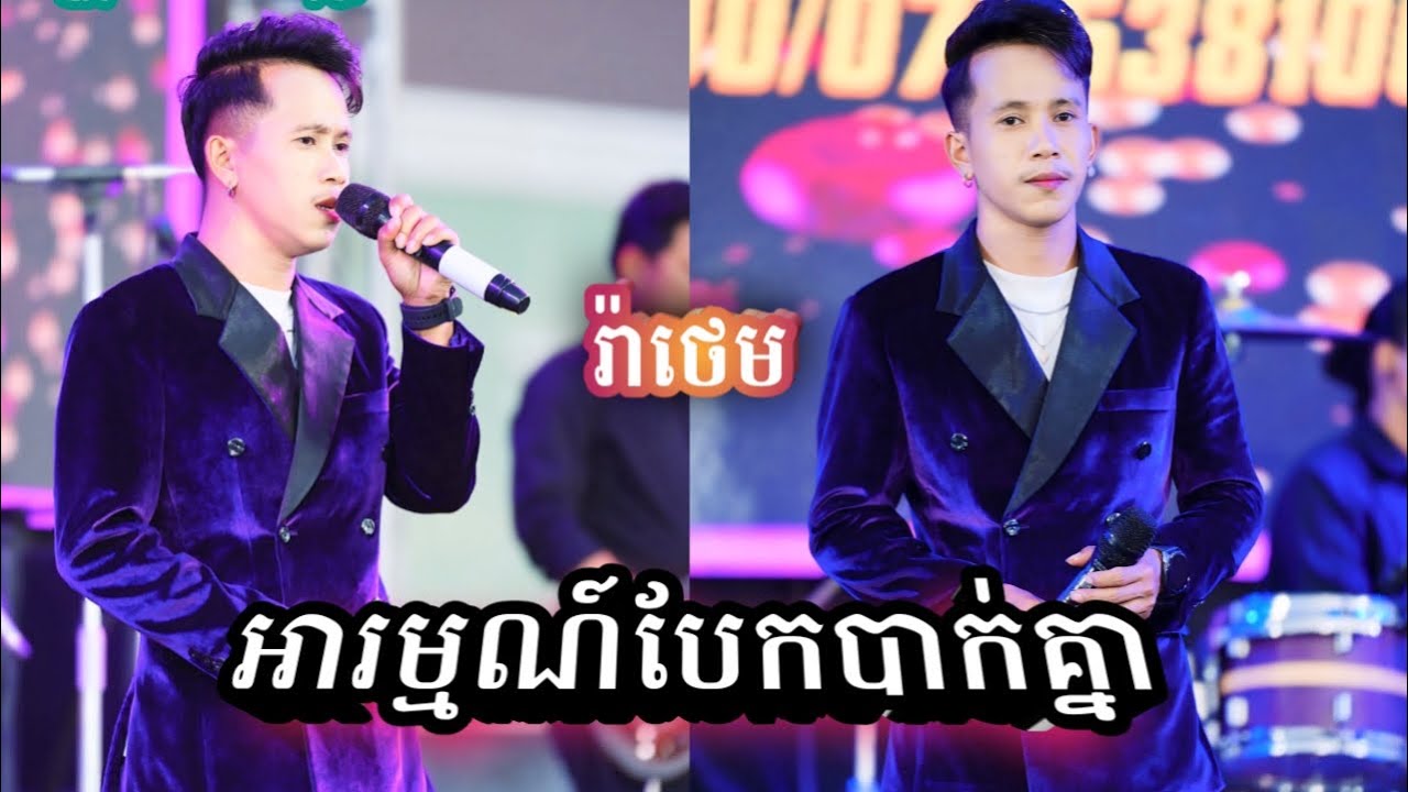 អារម្មណ៍បែកបាក់គ្នា/ cover ដោយ រ៉ាថេម តន្ដ្រីសម័យ វុទ្ធីថេន