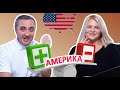 ПЛЮСЫ и МИНУСЫ Америки после 20 ЛЕТ ЖИЗНИ в США Эта УЖАСНАЯ АМЕРИКАНСКАЯ ШКОЛА? Ответ каналу Сканеры