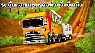 ผมเอารถดั้มคอกเกษตรมาต่อพ่วงขาวไปวิ่งหินในเหมืองเจอเนินเกือบไม่รอด | Farming Simulator 19