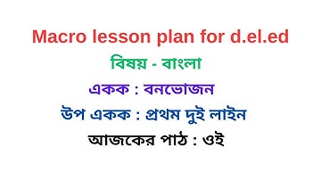 চতুর্থ শ্রেণী বাংলা বনভোজন / Class four macro Lesson Plan Bengali / macro lesson plan for d.el.ed