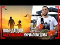 ПОБЕДА для АБДУЛМАНАПА НУРМАГОМЕДОВА - Ренат Хавалов - Новый чемпин GFC