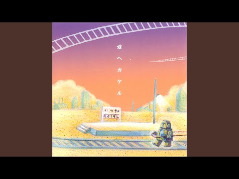 君へカケル