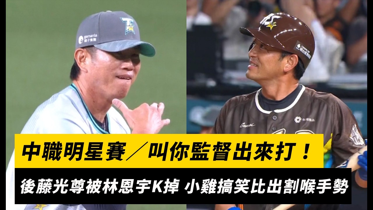 中職明星賽/叫你監督出來打!後藤光尊被林恩宇K掉 小雞搞笑比出割喉手勢|NOWNEWS